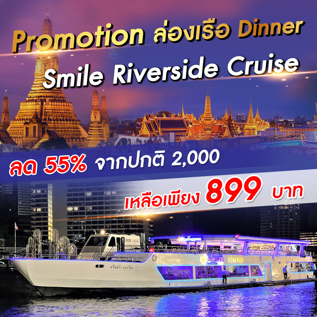 เรือ Smile Riverside Cruise
