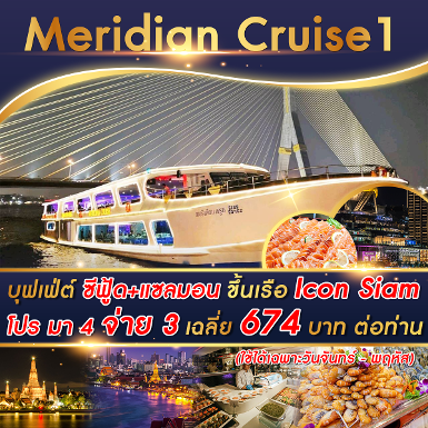 เรือ Meridian 1 Cruise รอบ Dinner