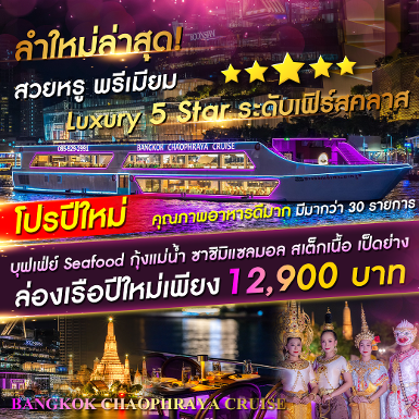 เรือ Bangkok Chaophraya Cruise รอบ Countdown