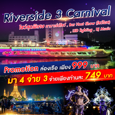 เรือ Riverside 3 Carnival Cruise มา 4 จ่าย 3