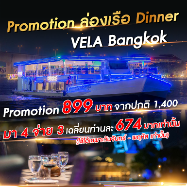 เรือ Vela Bangkok Dinner มา 4 จ่าย 3