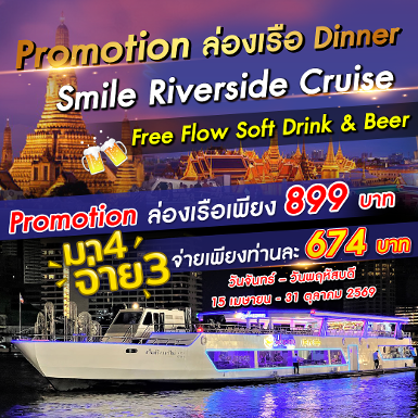 เรือ Smile Riverside Cruise มา 4 จ่าย 3