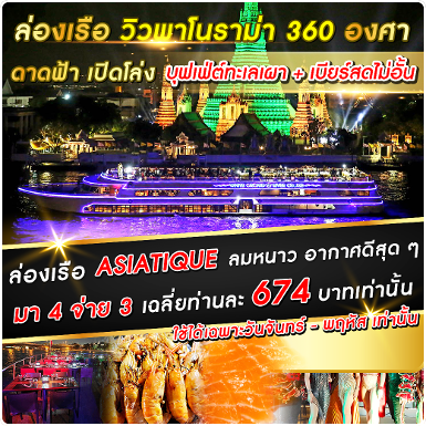 เรือ White Orchid River Cruise มา 4 จ่าย 3 (Asiatique) 19.00 - 21.00 น.