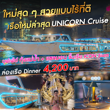 เรือ Unicorn Cruise รอบ Countdown