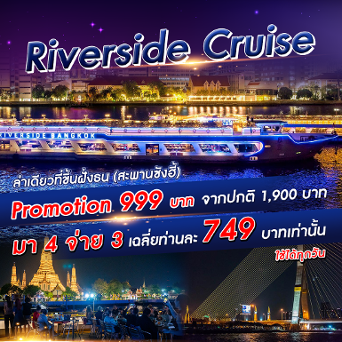 เรือ Riverside Cruise