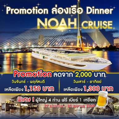 เรือ Noah Cruise รอบ Dinner