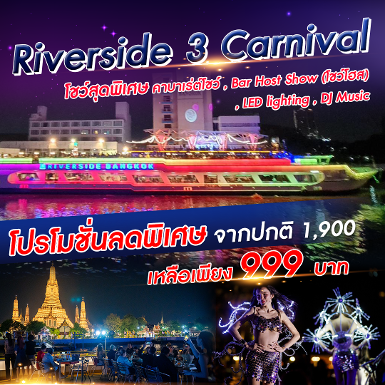 เรือ Riverside 3 Carnival Cruise