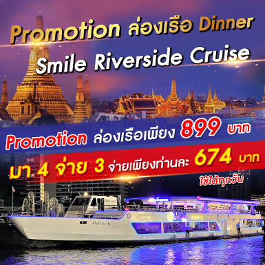 เรือ Smile Riverside Cruise มา 4 จ่าย 3