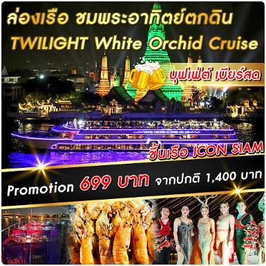 เรือ White Orchid River Cruise รอบ Twilight (ICONSIAM) ทุกวัน