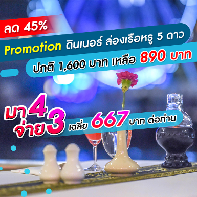 เรือริเวอร์สตาร์ ปริ๊นเซส มา 4 จ่าย 3