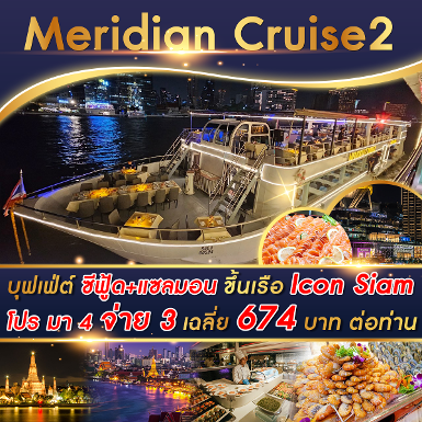 เรือ Meridian 2 Cruise รอบ Dinner มา 4 จ่าย 3