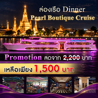 เรือ Pearl Boutique Cruise