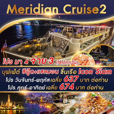 เรือ Meridian 2 Cruise รอบ Dinner มา 4 จ่าย 3
