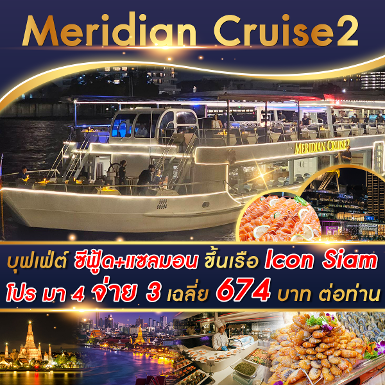 เรือ Meridian 2 Cruise รอบ Dinner มา 4 จ่าย 3