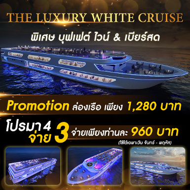 The Luxury White Cruise มา 4 จ่าย 3 (ICONSIAM)