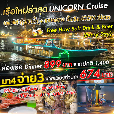 เรือ Unicorn cruise มา 4 จ่าย 3